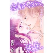 Love Jossie 全部教えて、先生。 Story17（白泉社） [電子書籍]