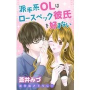 Love Jossie 派手系OLはロースペック彼氏を好まない（白泉社） [電子書籍]
