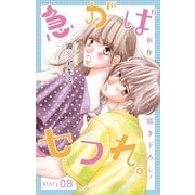 Love Jossie 急がばセフれ。 Story09（白泉社） [電子書籍]