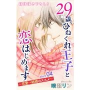 Love Jossie 29歳、ひねくれ王子と恋はじめます～恋愛→結婚のススメ～ story04（白泉社） [電子書籍]