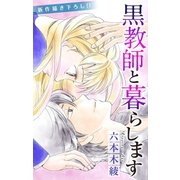 Love Jossie 黒教師と暮らします story18（白泉社） [電子書籍]