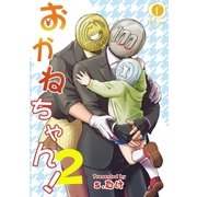 おかねちゃん！ (2)（eBookJapan Plus） [電子書籍]