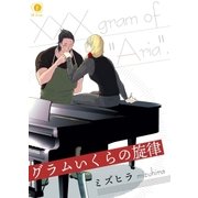 グラムいくらの旋律 (1)（eBookJapan Plus） [電子書籍]