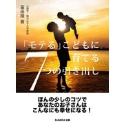 「モテる」子どもに育てる七つの引き出し（SUMIDA出版） [電子書籍]