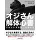オジさん解体心書―リセットする人、しない人（SUMIDA出版） [電子書籍]