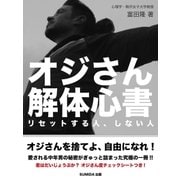 オジさん解体心書―リセットする人、しない人（SUMIDA出版） [電子書籍]