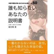 誰も知らないあなたの説明書～本音や相性が怖いほどわかる心理ゲーム50～（SUMIDA出版） [電子書籍]
