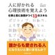人に好かれる心理技術を覚えよう 仕事と恋に自信がつく・13のスキル（SUMIDA出版） [電子書籍]
