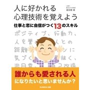 人に好かれる心理技術を覚えよう 仕事と恋に自信がつく・13のスキル（SUMIDA出版） [電子書籍]
