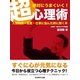 絶対にうまくいく！超心理術―人間関係・恋愛・仕事に悩んだときに開く本（SUMIDA出版） [電子書籍]