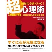 絶対にうまくいく！超心理術―人間関係・恋愛・仕事に悩んだときに開く本（SUMIDA出版） [電子書籍]