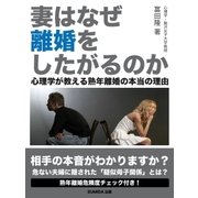 妻はなぜ離婚をしたがるのか 心理学が教える熟年離婚の本当の理由（SUMIDA出版） [電子書籍]