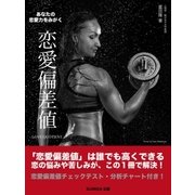 あなたの恋愛力をみがく 恋愛偏差値 Love Quotient（SUMIDA出版） [電子書籍]
