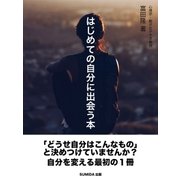 はじめての自分に出会う本（SUMIDA出版） [電子書籍]