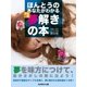 ほんとうのあなたがわかる 決定版・夢解きの本（SUMIDA出版） [電子書籍]