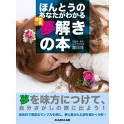 ほんとうのあなたがわかる 決定版・夢解きの本（SUMIDA出版） [電子書籍]