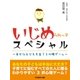 いじめられっ子スペシャル～幸せな子どもを育てる心理ゲーム～（SUMIDA出版） [電子書籍]