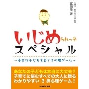 いじめられっ子スペシャル～幸せな子どもを育てる心理ゲーム～（SUMIDA出版） [電子書籍]