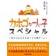 カホゴ(過保護)な1人っ子スペシャル～幸せな子どもを育てる心理ゲーム～（SUMIDA出版） [電子書籍]