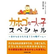 カホゴ(過保護)な1人っ子スペシャル～幸せな子どもを育てる心理ゲーム～（SUMIDA出版） [電子書籍]