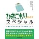 ひきこもりがちな子スペシャル～幸せな子どもを育てる心理ゲーム～（SUMIDA出版） [電子書籍]