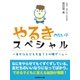 やるきのない子スペシャル～幸せな子どもを育てる心理ゲーム～（SUMIDA出版） [電子書籍]