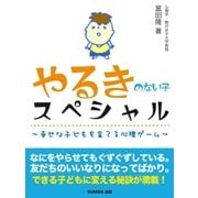 やるきのない子スペシャル～幸せな子どもを育てる心理ゲーム～（SUMIDA出版） [電子書籍]
