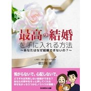 最高の結婚を手に入れる方法 あなたはなぜ結婚できないの?（SUMIDA出版） [電子書籍]