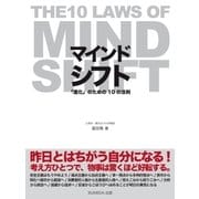 マインドシフト 「進化」のための10の法則 ～THE 10 LAWS OF MIND SHIFT～（SUMIDA出版） [電子書籍]