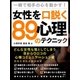 一瞬で相手の心を動かす！女性を口説く89の心理テクニック（SUMIDA出版） [電子書籍]
