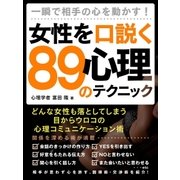 一瞬で相手の心を動かす！女性を口説く89の心理テクニック（SUMIDA出版） [電子書籍]