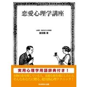 恋愛心理学講座（SUMIDA出版） [電子書籍]