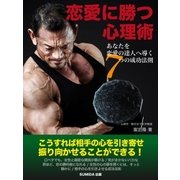 恋愛に勝つ心理術～あなたを恋愛の達人へ導く7つの成功法則～（SUMIDA出版） [電子書籍]