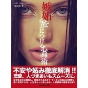 嫉妬を味方につける心理術（SUMIDA出版） [電子書籍]