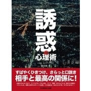 誘惑の心理術（SUMIDA出版） [電子書籍]