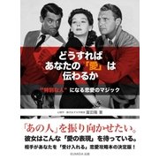 どうすればあなたの「愛」は伝わるか "特別な人"になる恋愛のマジック（SUMIDA出版） [電子書籍]