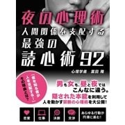 夜の心理術 人間関係を支配する最強の読心術92（SUMIDA出版） [電子書籍]
