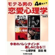 モテる男の恋愛心理学 4冊セット（SUMIDA出版） [電子書籍]