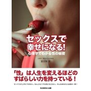 セックスで幸せになる！ 心理学でわかる性の秘密（SUMIDA出版） [電子書籍]