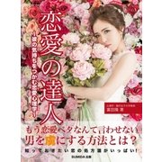 恋愛の達人 ～彼の気持ちをつかむ恋愛心理学～（SUMIDA出版） [電子書籍]