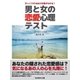 びっくりするほど本音がわかる！ 男と女の恋愛心理テスト（SUMIDA出版） [電子書籍]