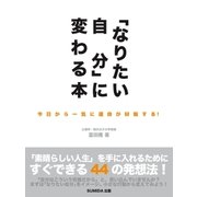 「なりたい自分」に変わる本 今日から一気に運命が好転する！（SUMIDA出版） [電子書籍]