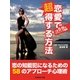 恋愛で超得する方法 1回5分の恋愛講座（SUMIDA出版） [電子書籍]