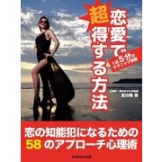 恋愛で超得する方法 1回5分の恋愛講座（SUMIDA出版） [電子書籍]