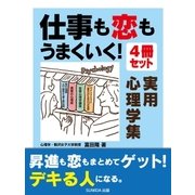 仕事も恋もうまくいく！ 実用心理学4冊セット（SUMIDA出版） [電子書籍]