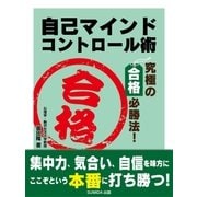 自己マインドコントロール術（SUMIDA出版） [電子書籍]