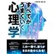 すべてがうまくいく心理学 あなたの中に眠る潜在能力を引き出せ！（SUMIDA出版） [電子書籍]