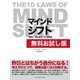 【無料お試し版】マインドシフト 「進化」のための10の法則 ～THE 10 LAWS OF MIND SHIFT～（SUMIDA出版） [電子書籍]