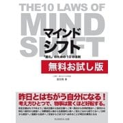 【無料お試し版】マインドシフト 「進化」のための10の法則 ～THE 10 LAWS OF MIND SHIFT～（SUMIDA出版） [電子書籍]