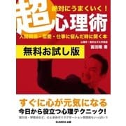 【無料お試し版】絶対にうまくいく！超心理術―人間関係・恋愛・仕事に悩んだときに開く本（SUMIDA出版） [電子書籍]